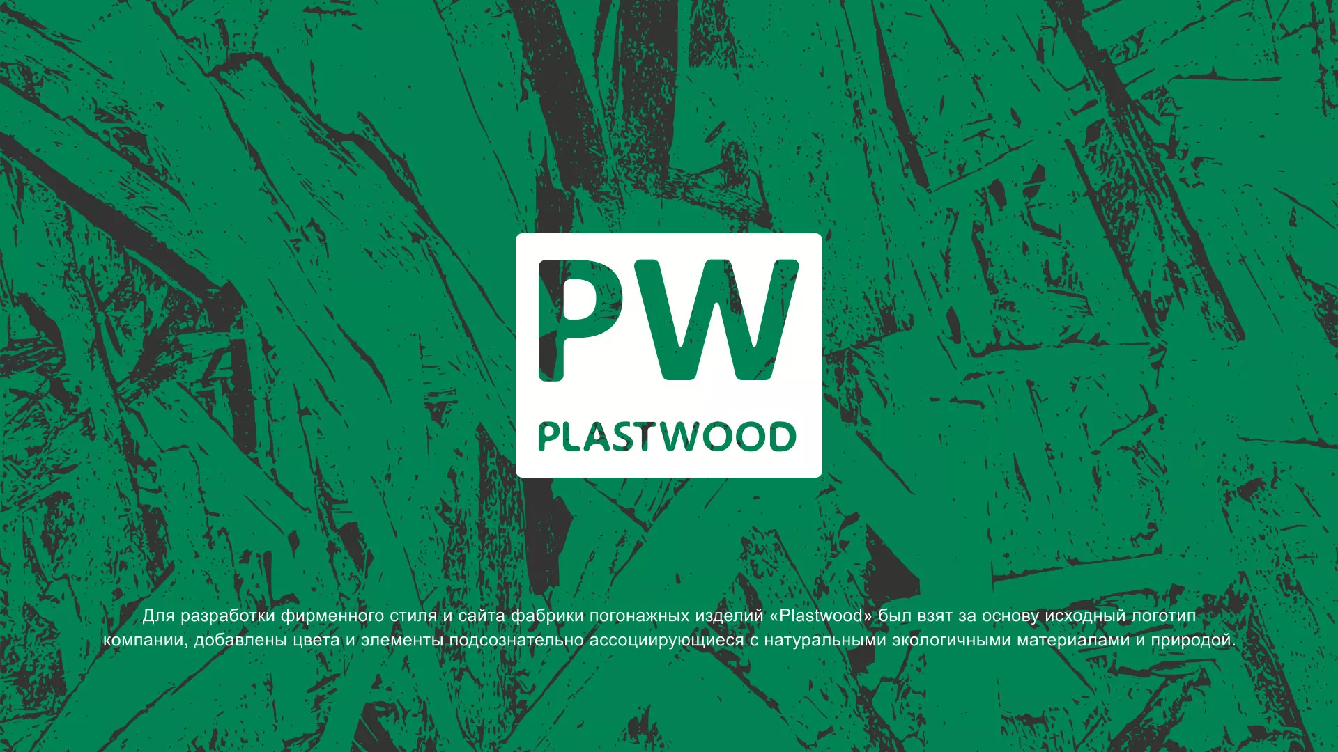 Разработка айдентики и сайта компании «Plastwood» в Лениногорске