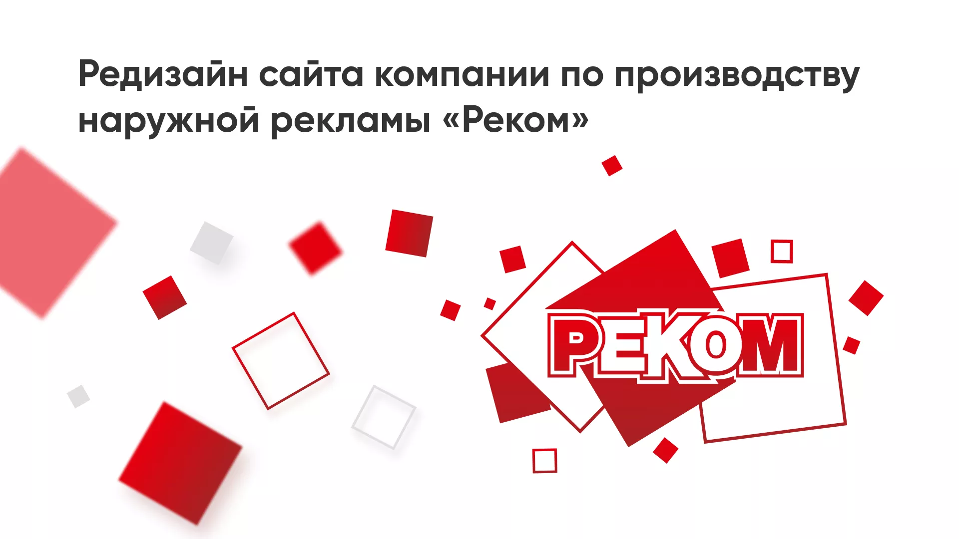 Редизайн сайта в Лениногорске для рекламно-производственной компании «РЕКОМ»