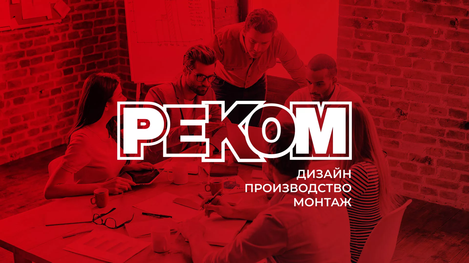 Редизайн сайта в Лениногорске для рекламно-производственной компании «РЕКОМ»