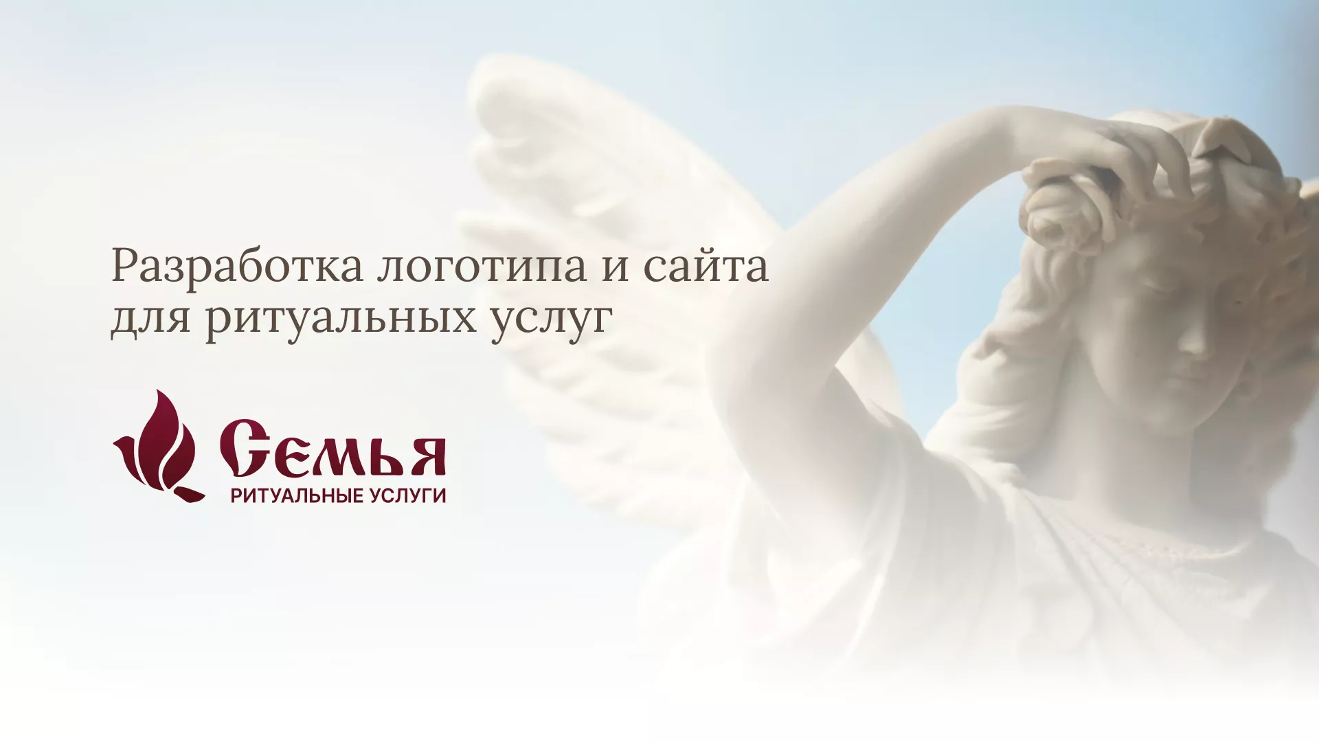 Разработка логотипа и сайта в Лениногорске ритуальных услуг «Семья»