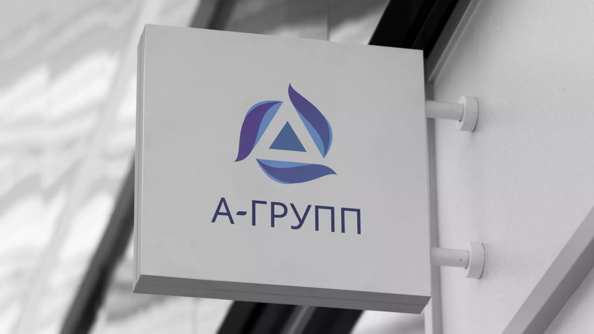 Создание логотипа компании «А-ГРУПП» в Лениногорске