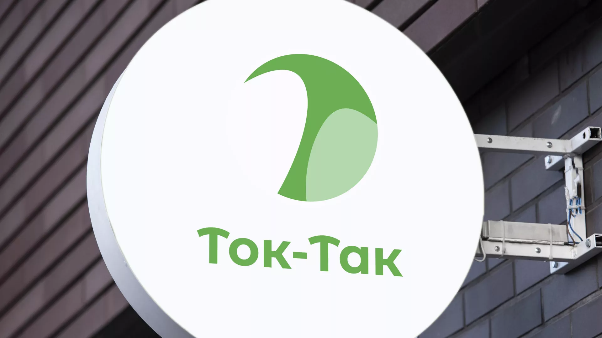 Разработка логотипа аутсорсинговой компании «Ток-Так» в Лениногорске