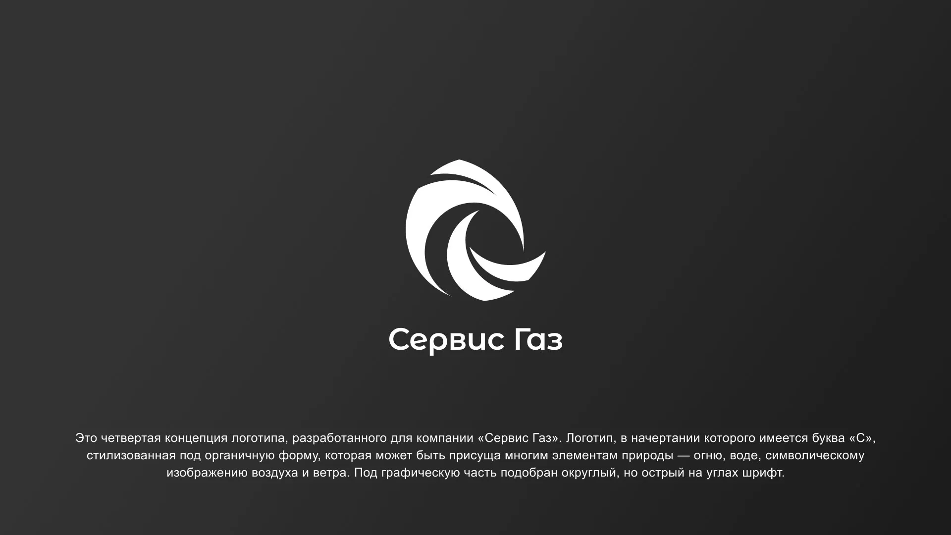 Создание логотипа газовой компании «Сервис Газ» в Лениногорске
