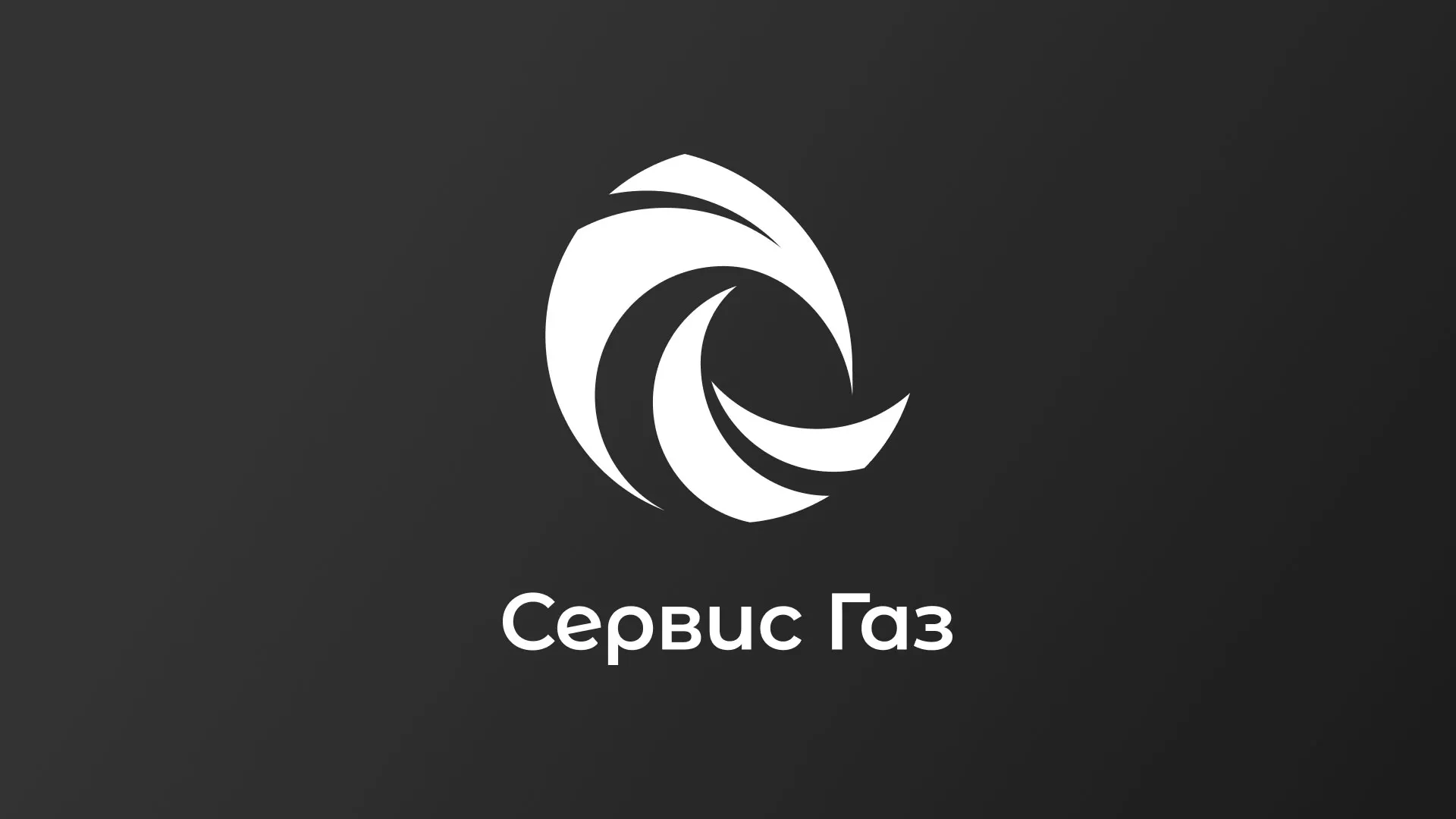 Создание логотипа газовой компании «Сервис Газ» в Лениногорске