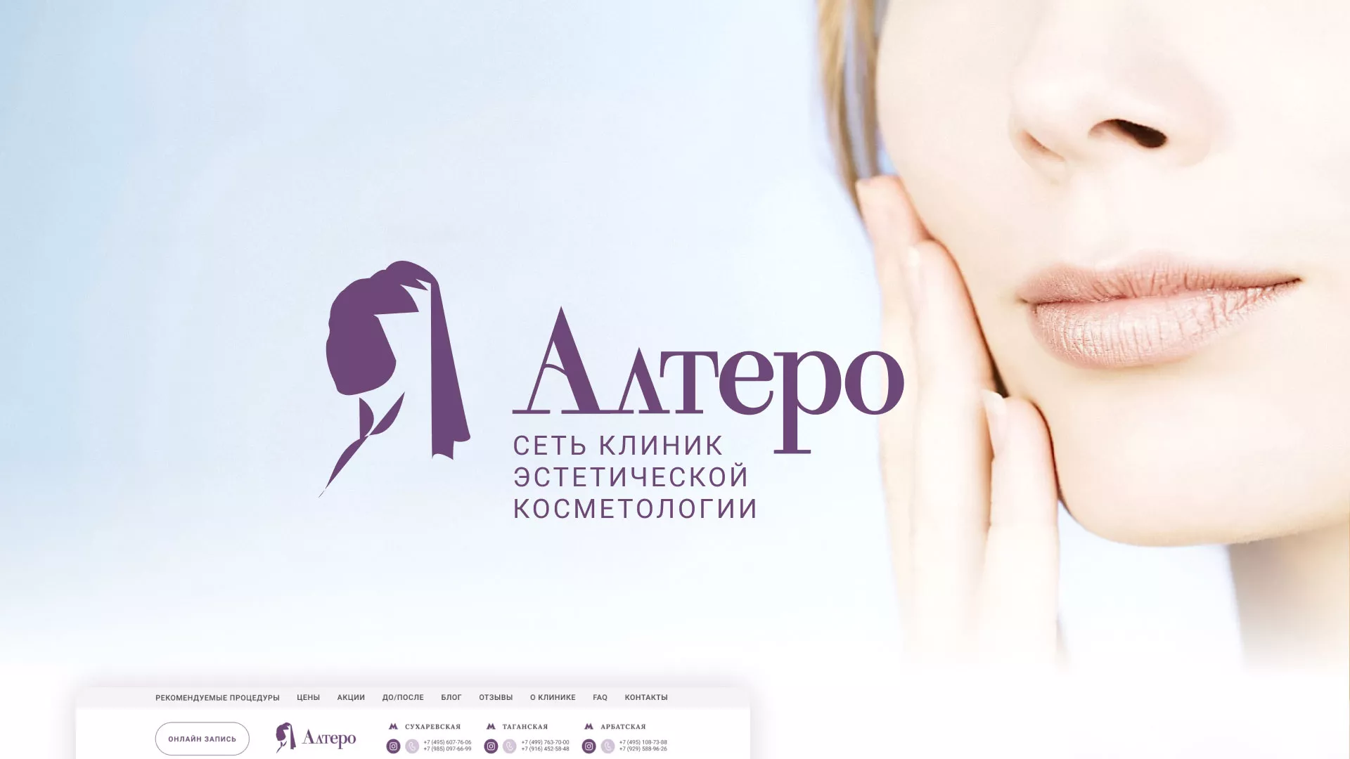 Создание сайта сети клиник эстетической косметологии «Алтеро» в Лениногорске