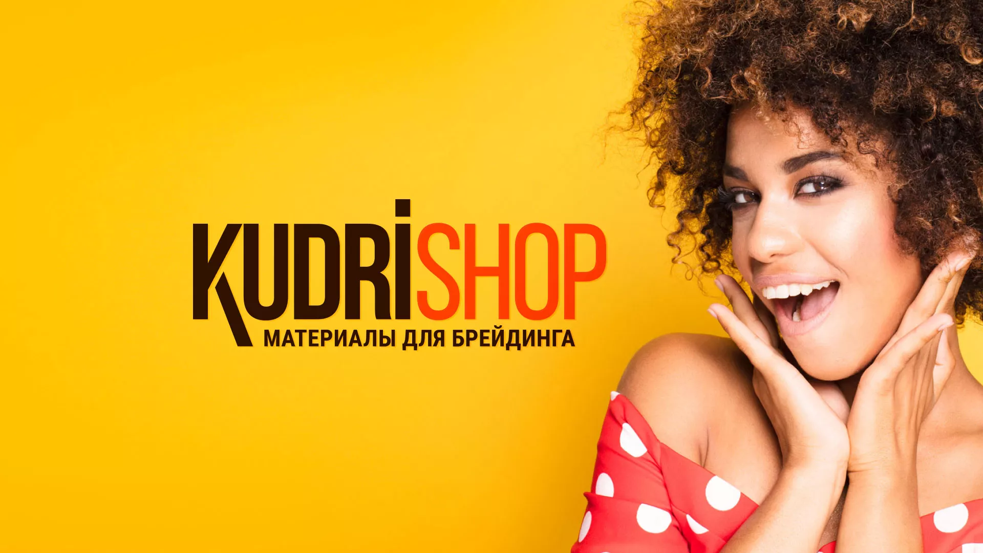 Создание интернет-магазина «КудриШоп» в Лениногорске