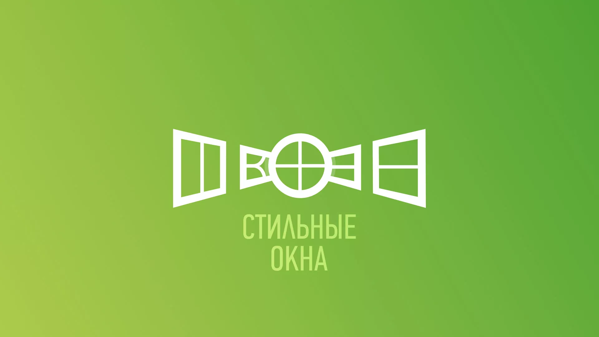 Разработка сайта по продаже пластиковых окон «Стильные окна» в Лениногорске