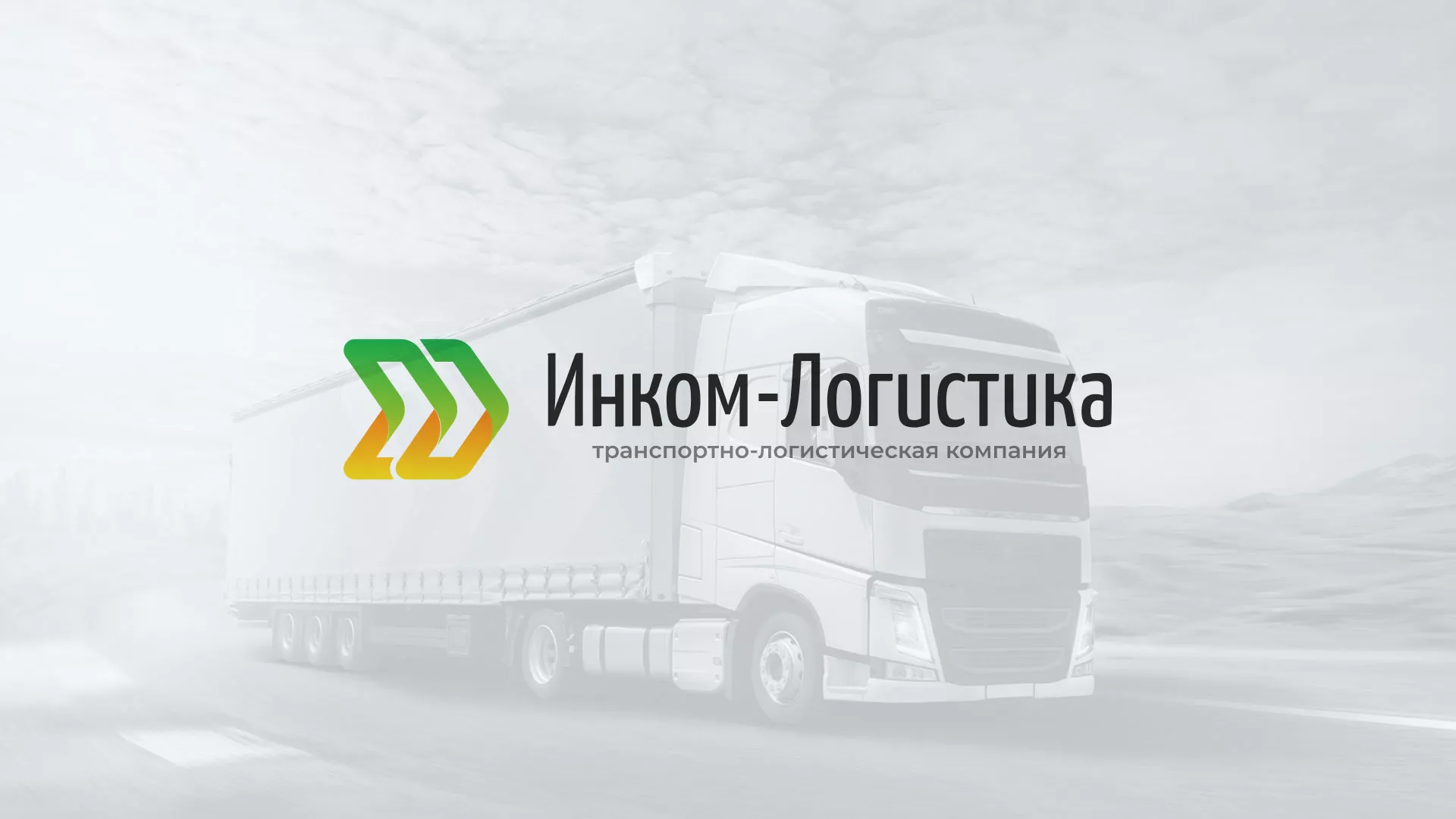 Разработка логотипа и сайта компании «Инком-Логистика» в Лениногорске