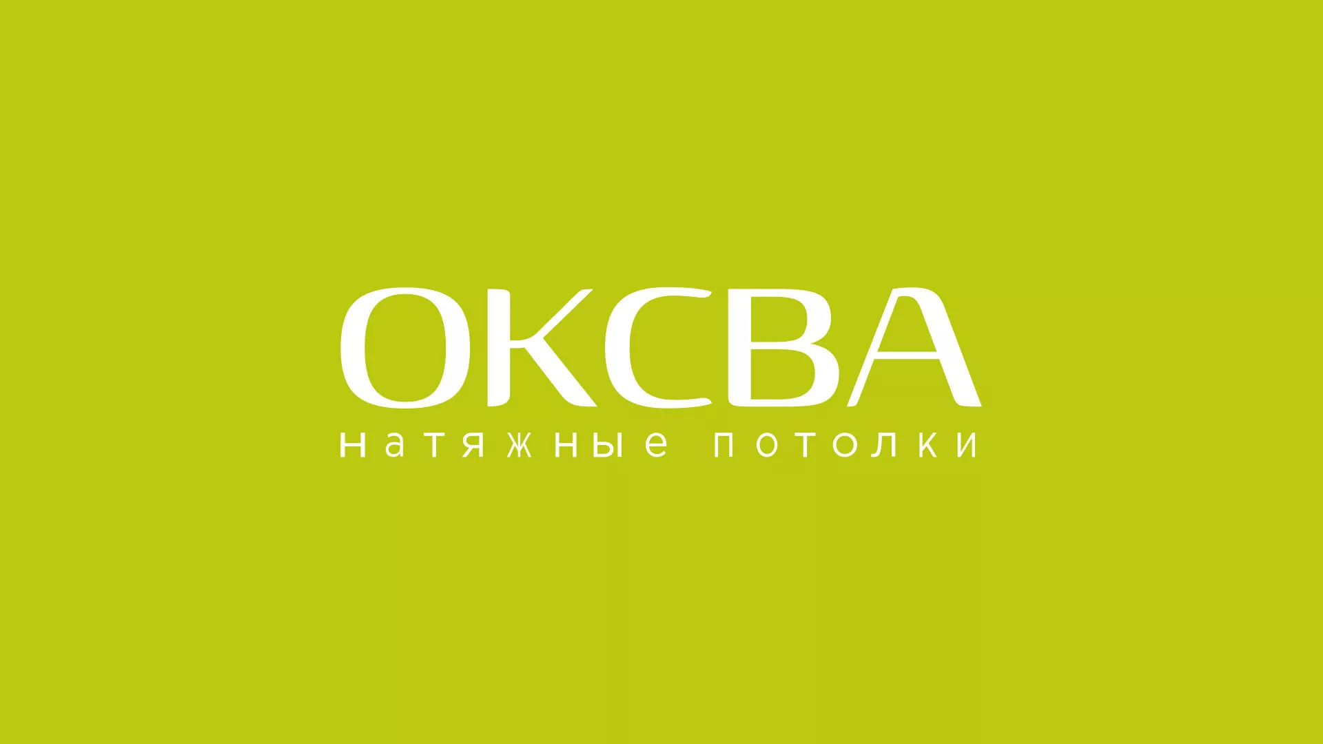 Создание сайта по продаже натяжных потолков для компании «ОКСВА» в Лениногорске