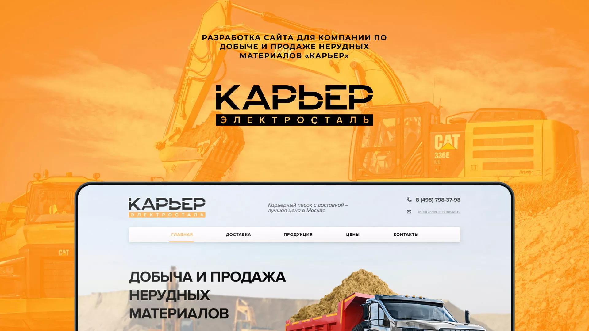 Разработка сайта по продаже нерудных материалов «Карьер» в Лениногорске