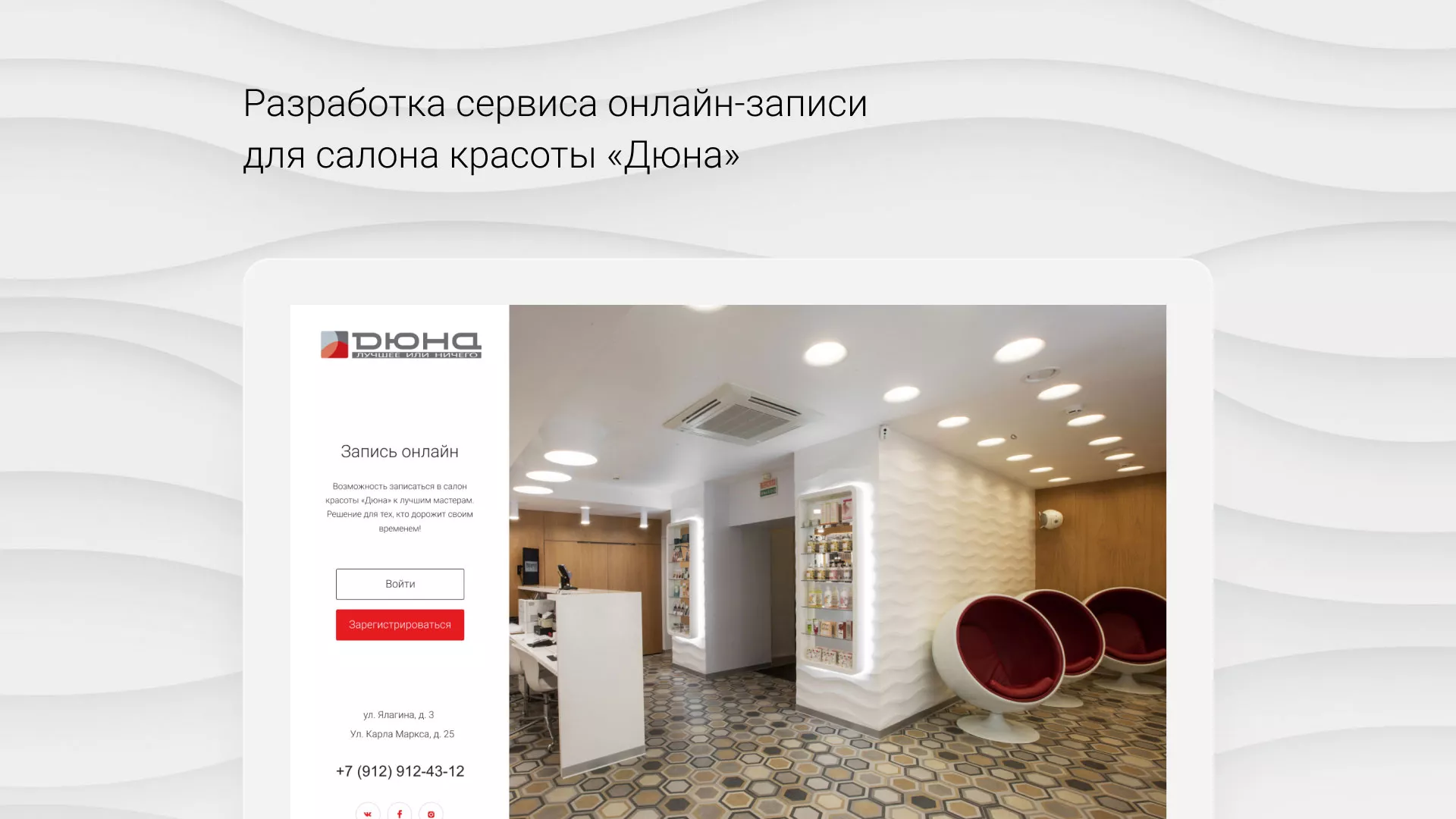 Разработка сервиса онлайн-записи для сети салонов красоты «ДЮНА» в Лениногорске