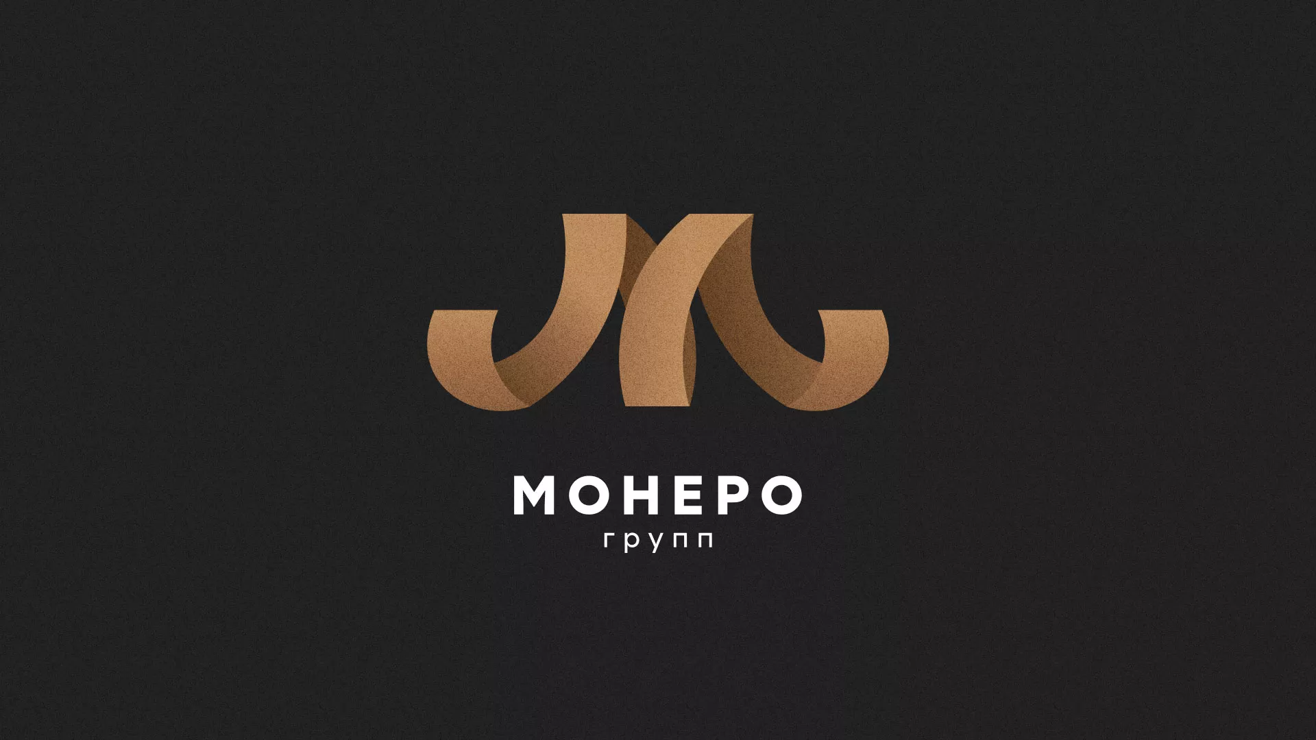 Разработка логотипа для компании «Монеро групп» в Лениногорске