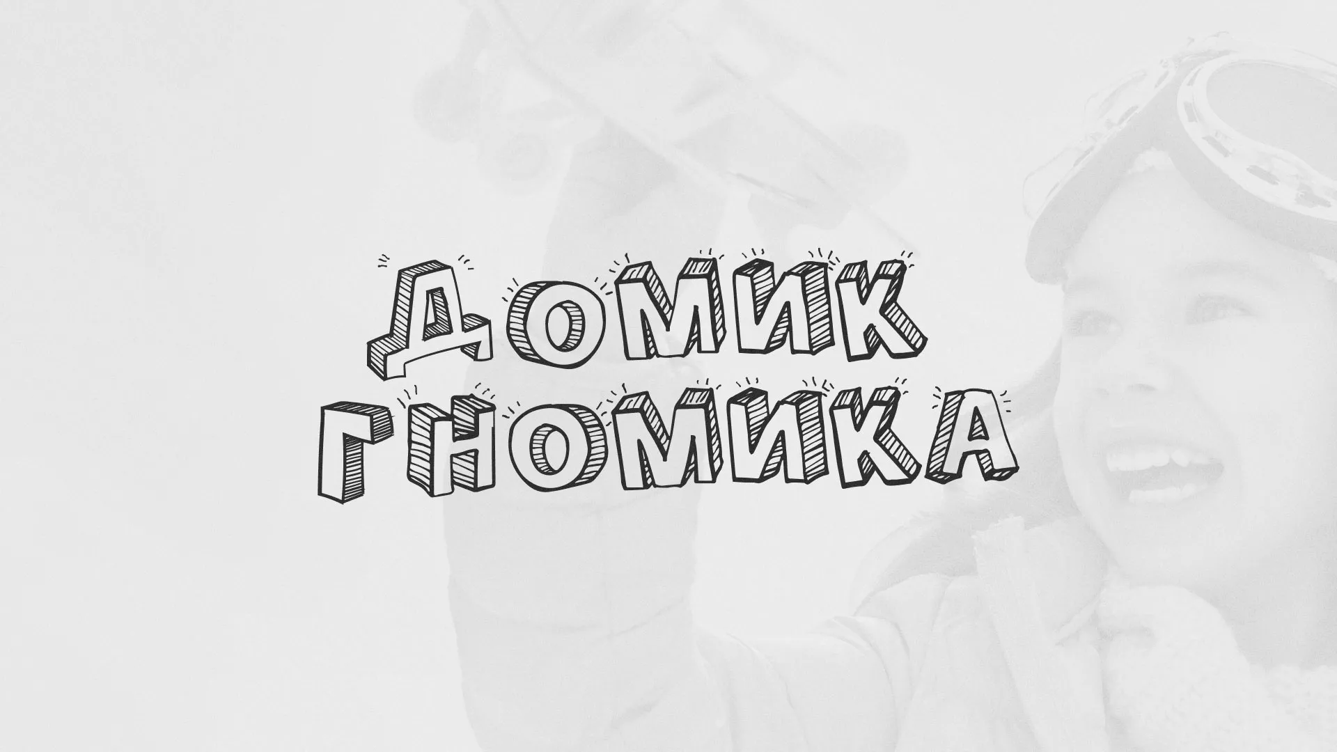 Разработка сайта детского активити-клуба «Домик гномика» в Лениногорске