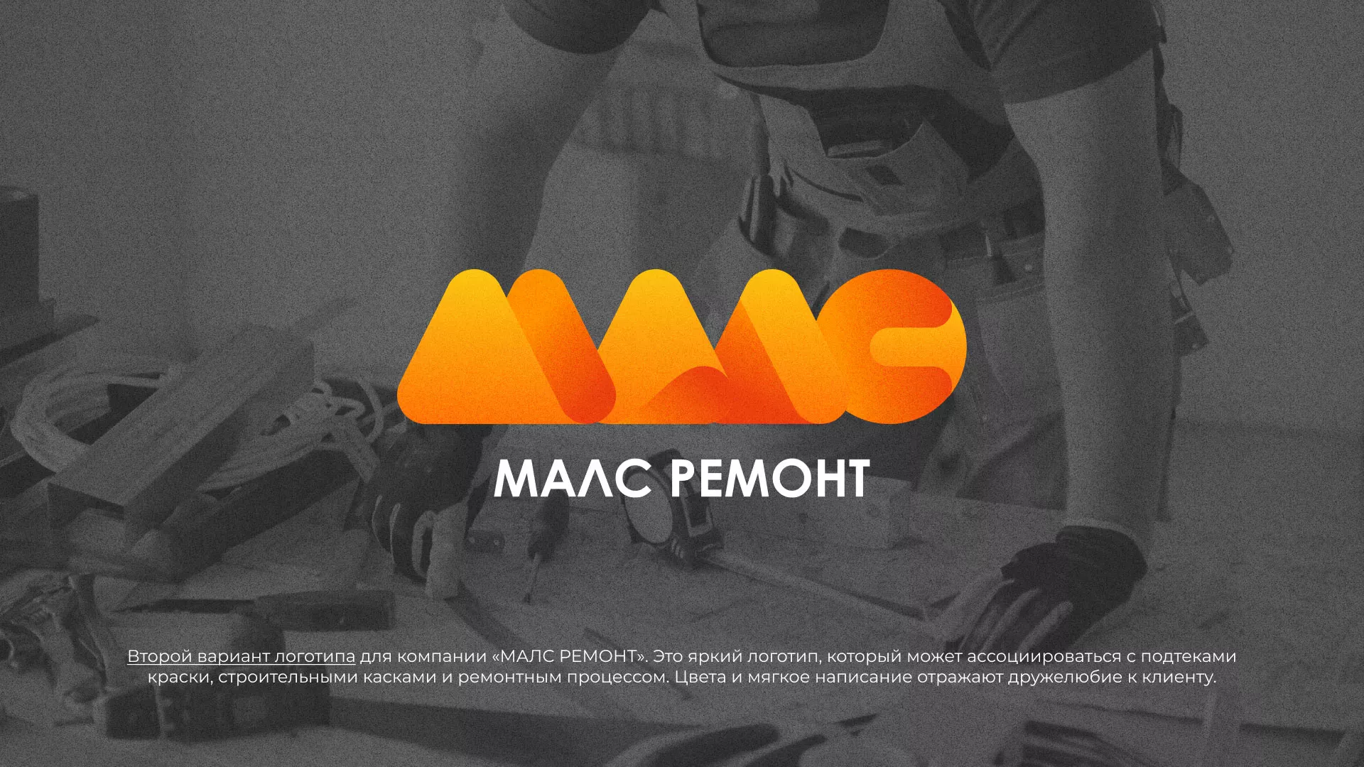 Создание логотипа для компании «МАЛС РЕМОНТ» в Лениногорске