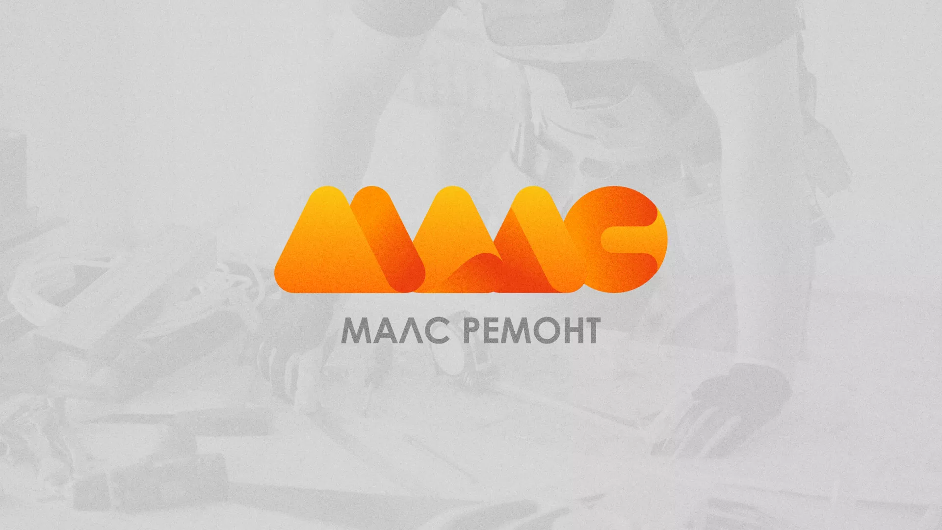 Создание логотипа для компании «МАЛС РЕМОНТ» в Лениногорске