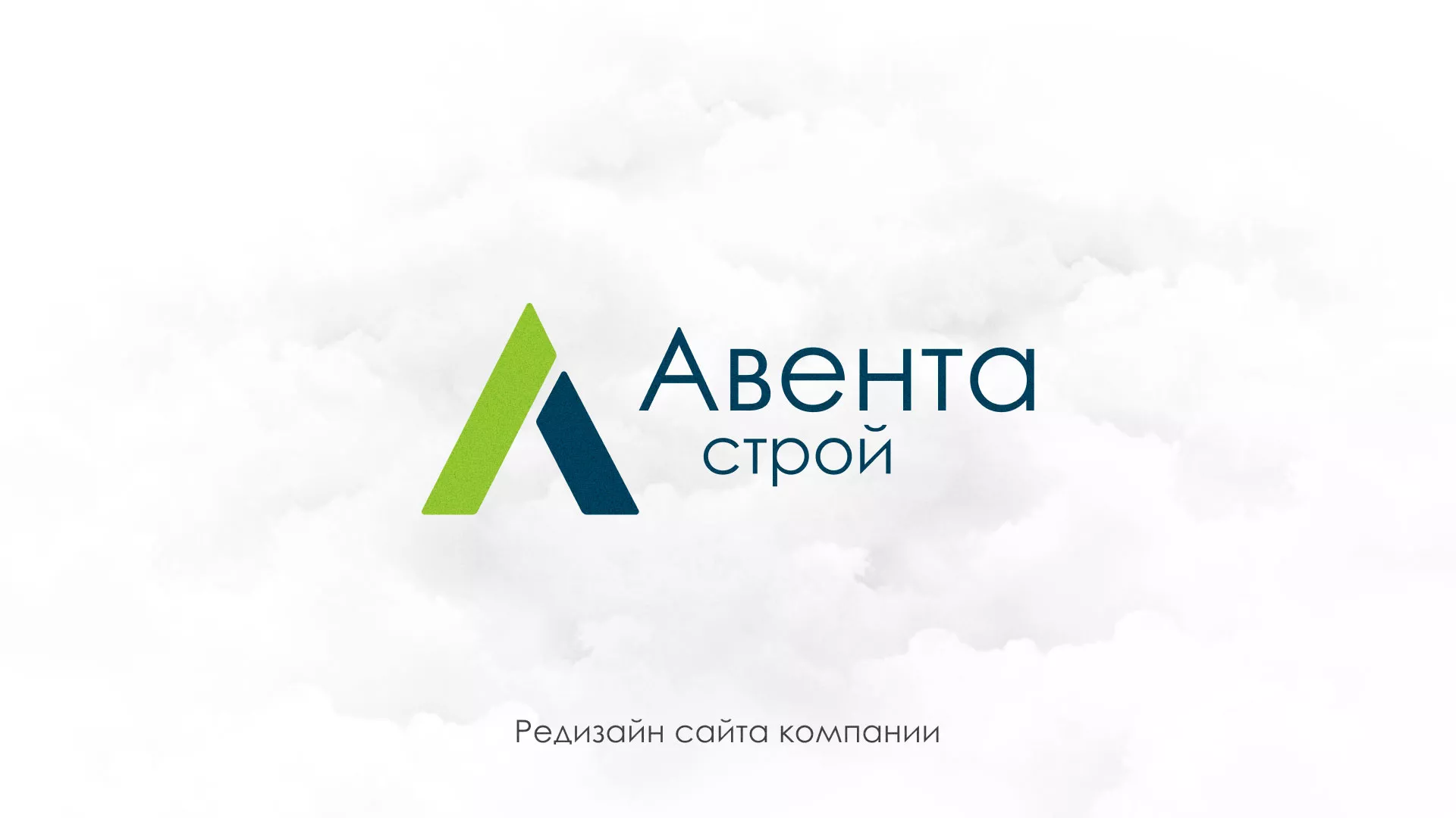 Редизайн сайта компании «Авента Строй» в Лениногорске
