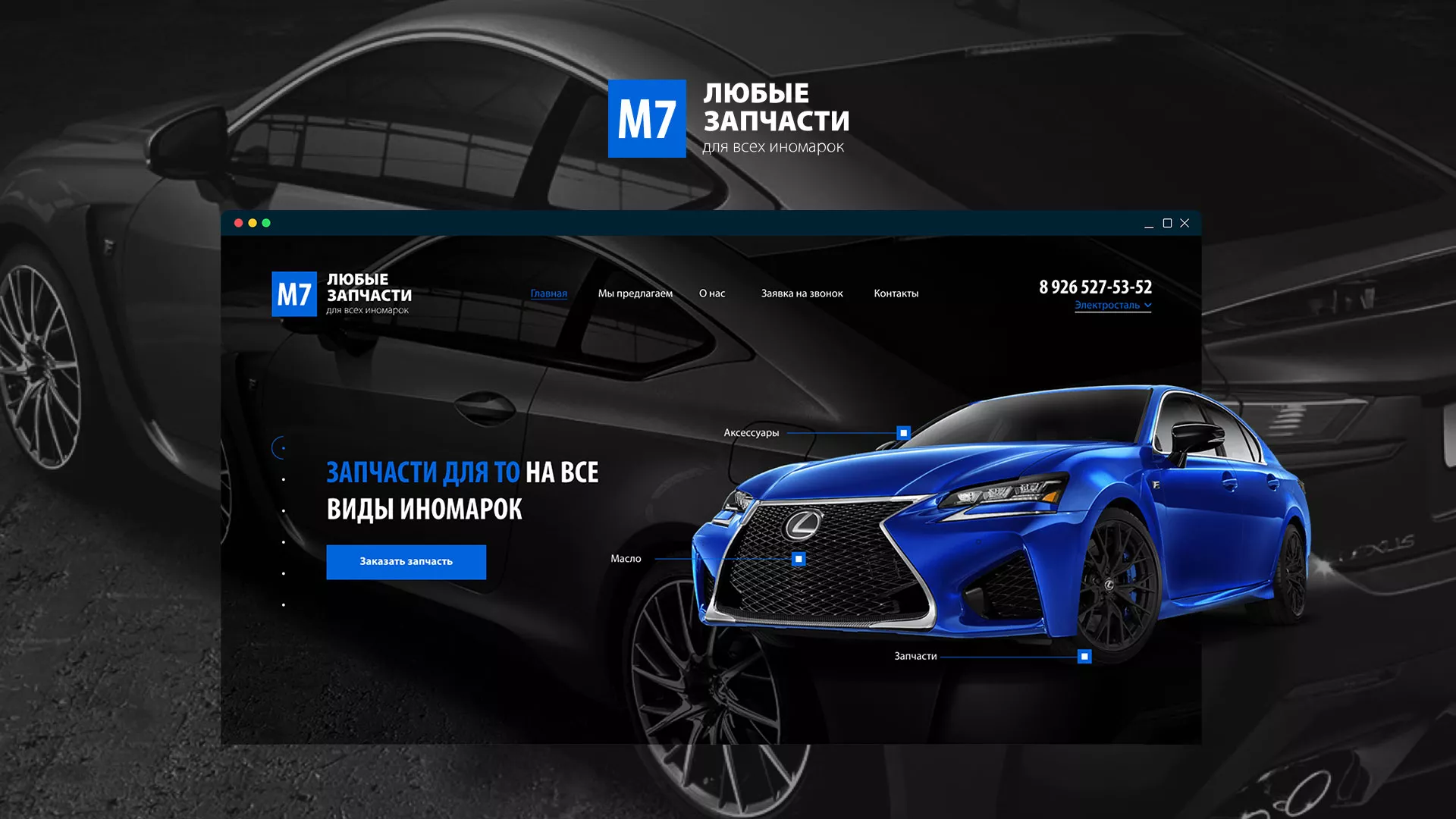 Разработка сайта магазина автозапчастей «М7» в Лениногорске