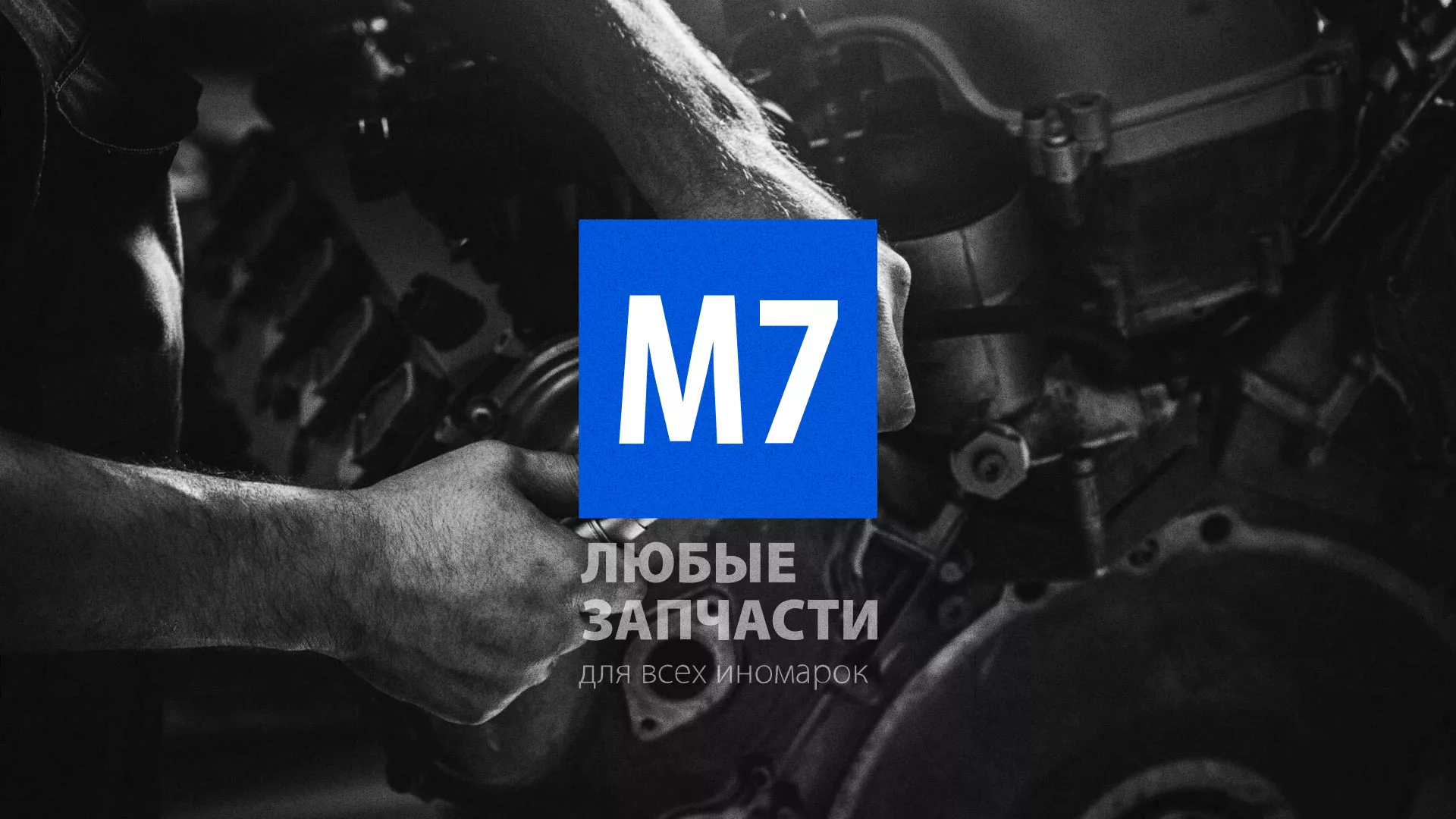 Разработка сайта магазина автозапчастей «М7» в Лениногорске