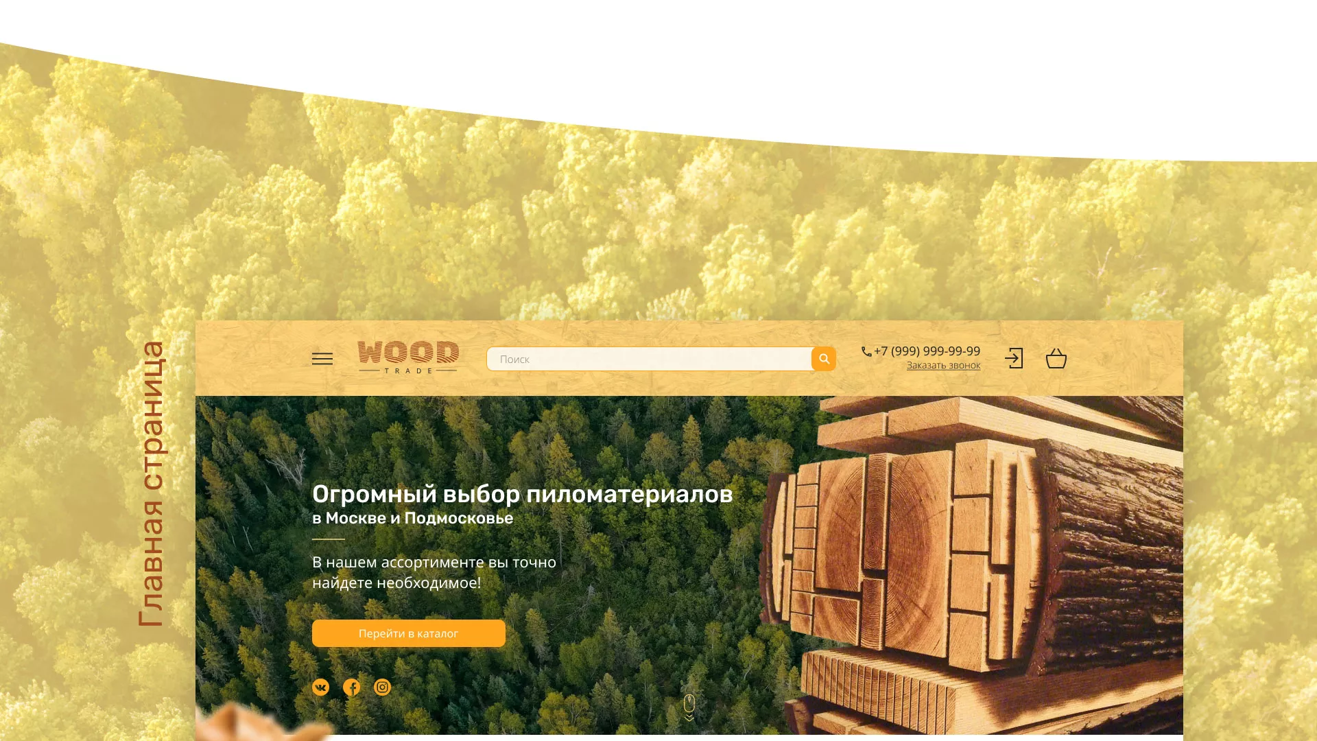 Разработка интернет-магазина компании «Wood Trade» в Лениногорске
