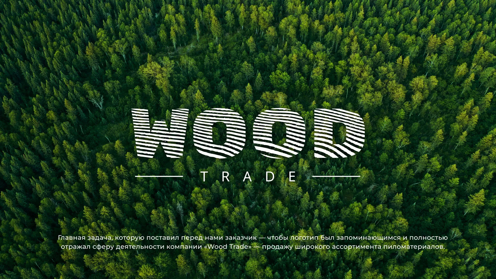 Разработка логотипа для компании «Wood Trade» в Лениногорске