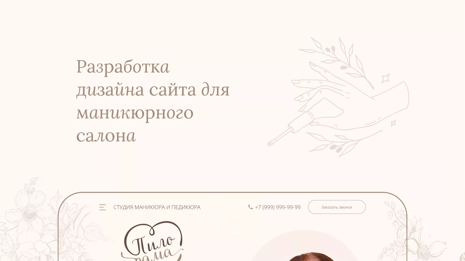 Разработка дизайна сайта маникюрного салона в Лениногорске