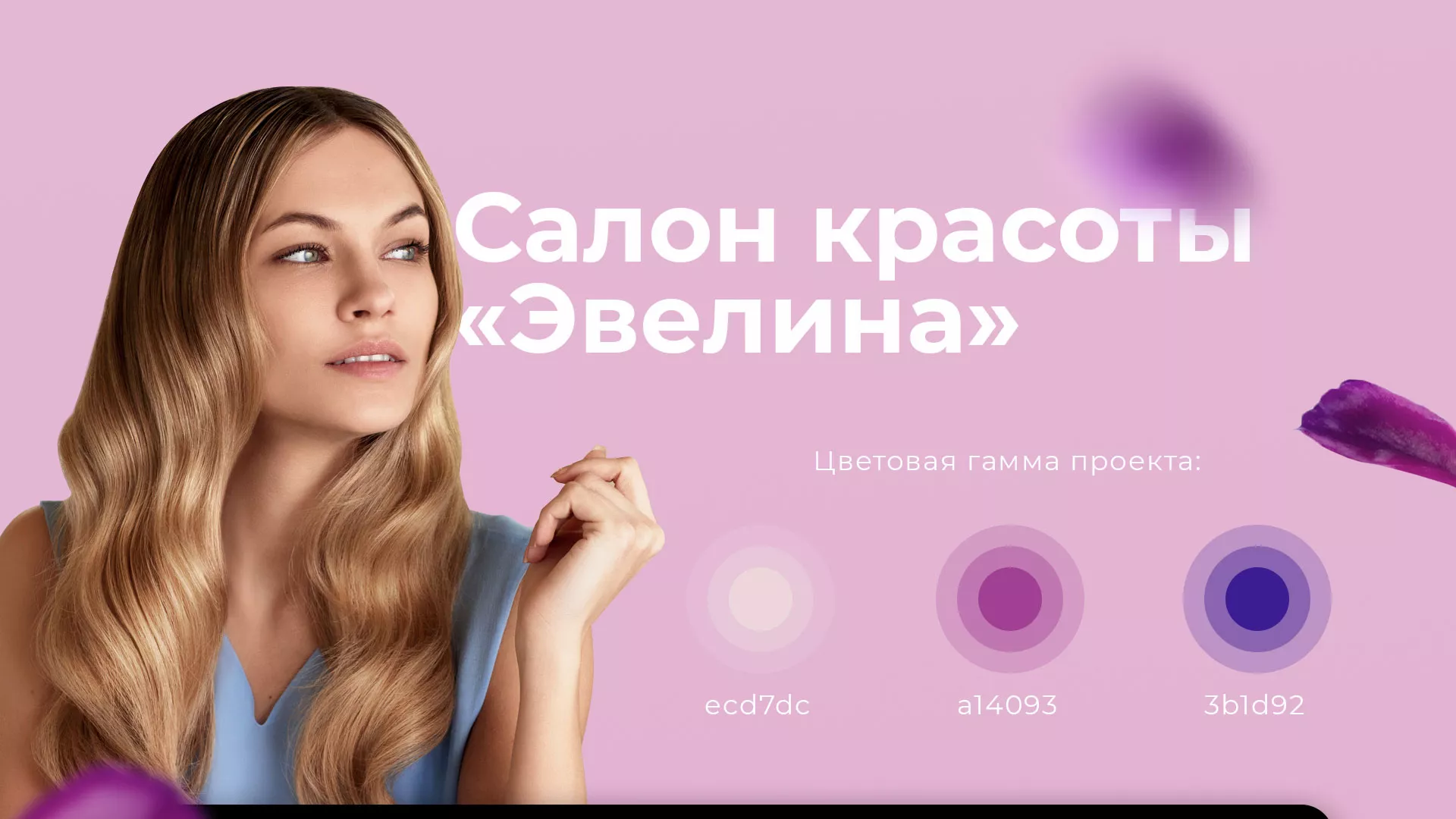 Разработка сайта для салона красоты «Эвелина» в Лениногорске
