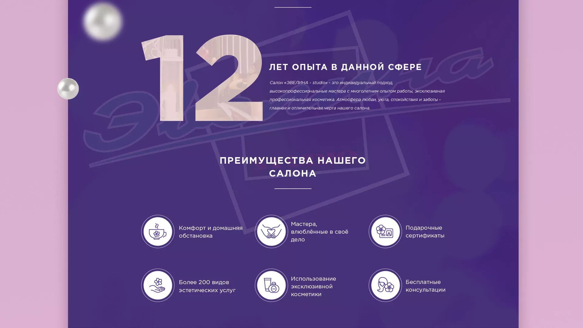 Разработка сайта для салона красоты «Эвелина» в Лениногорске