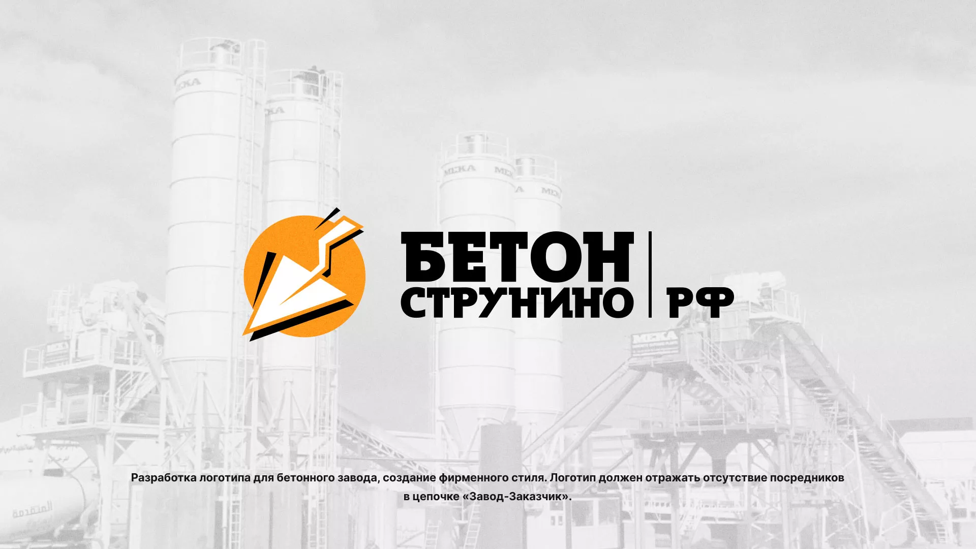 Разработка логотипа для бетонного завода в Лениногорске
