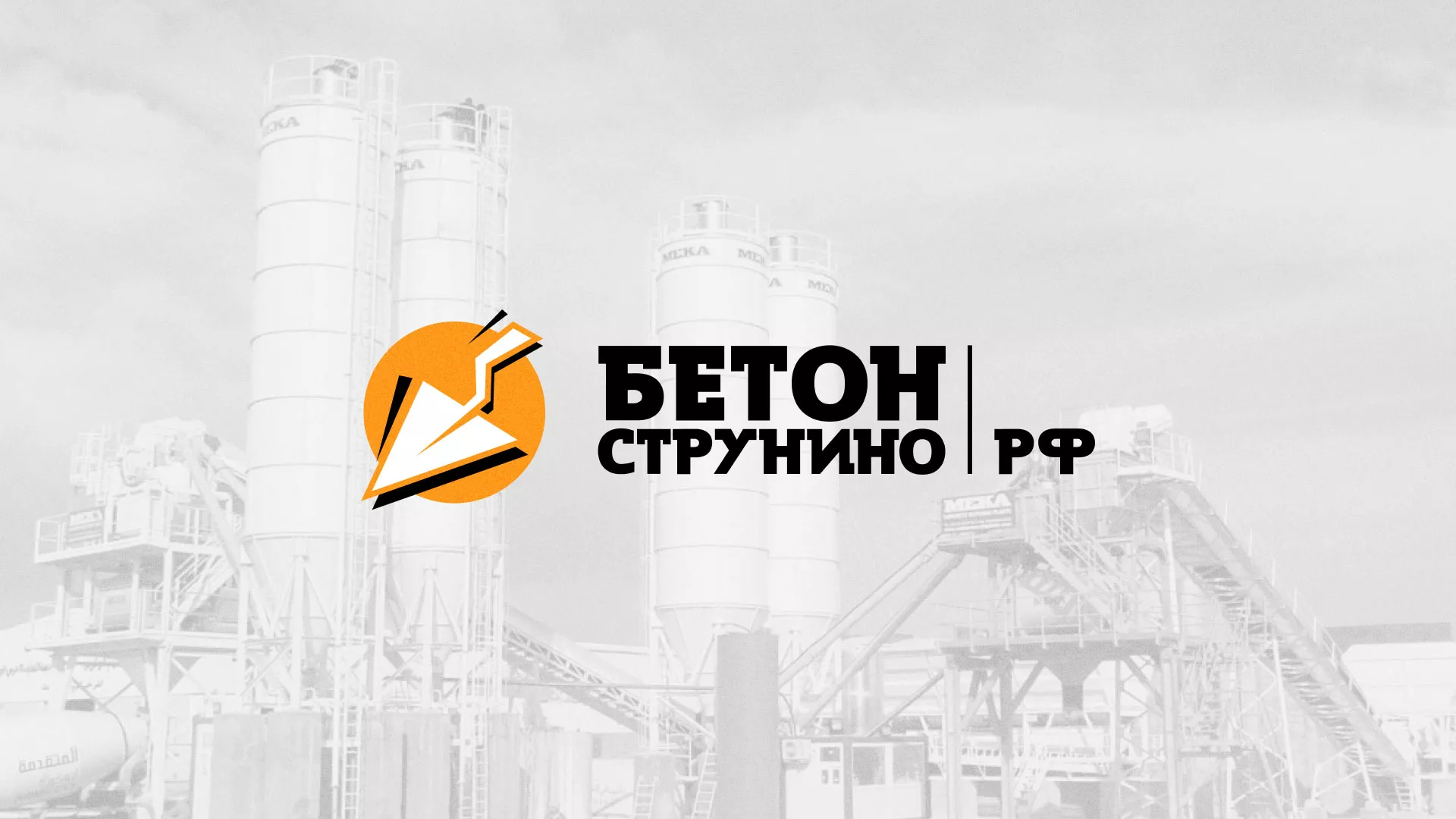 Разработка логотипа для бетонного завода в Лениногорске