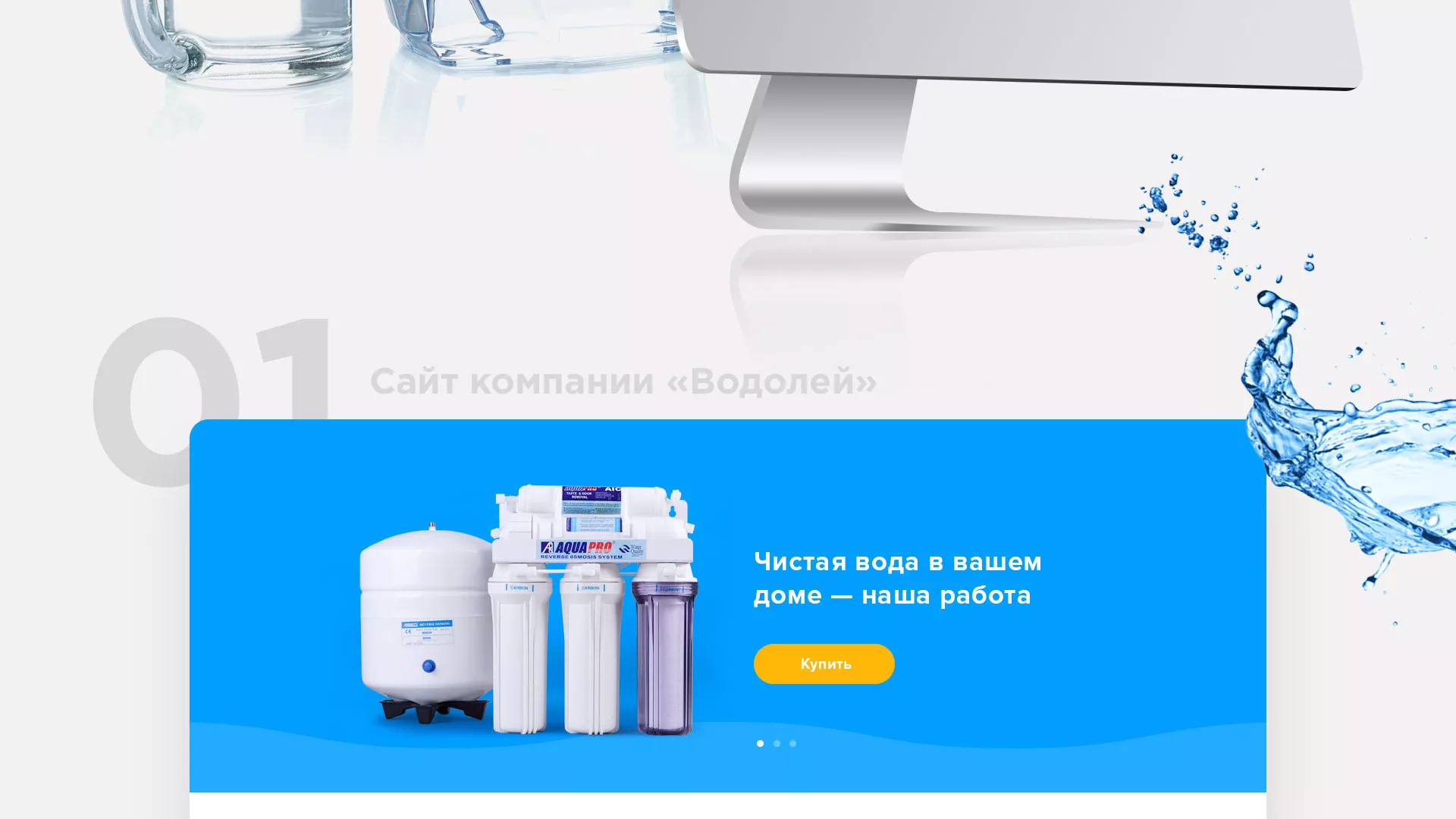 Создание интернет-магазина «Водолей» по продаже фильтров очистных сооружений в Лениногорске