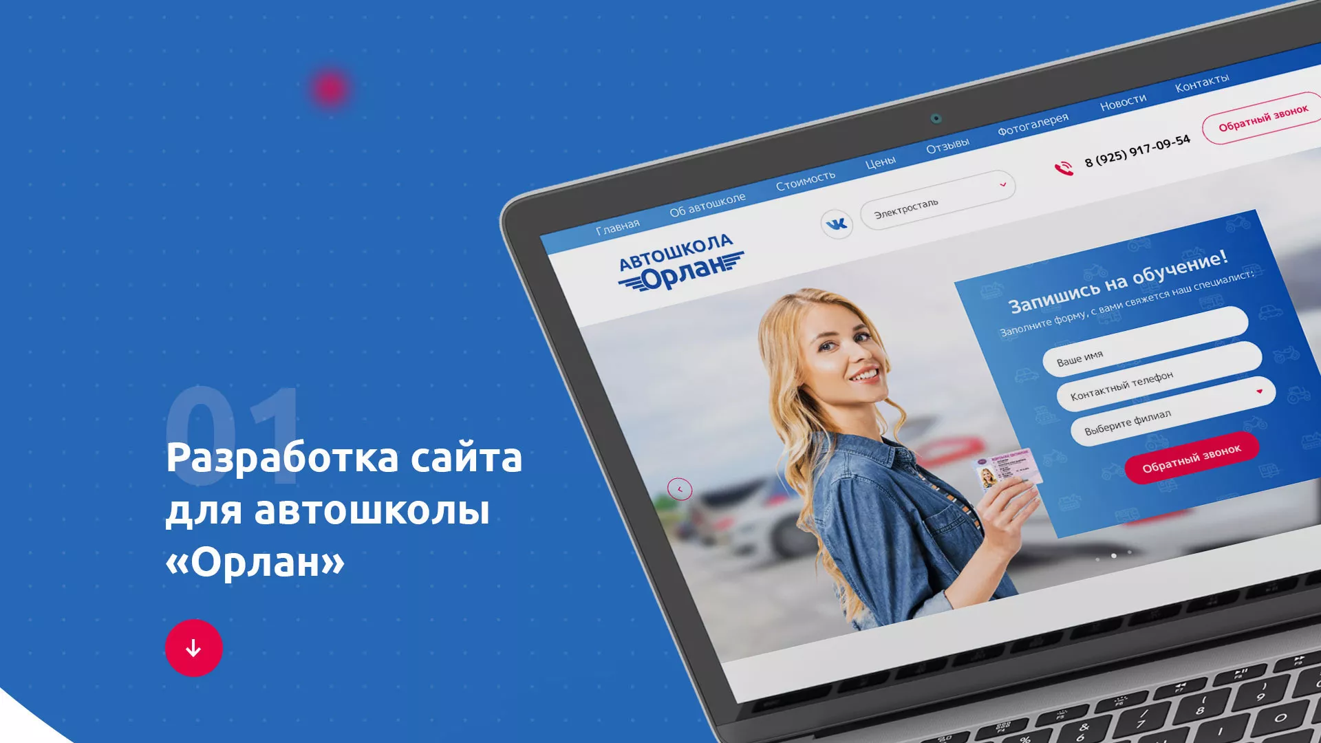 Разработка сайта автошколы «Орлан» в Лениногорске