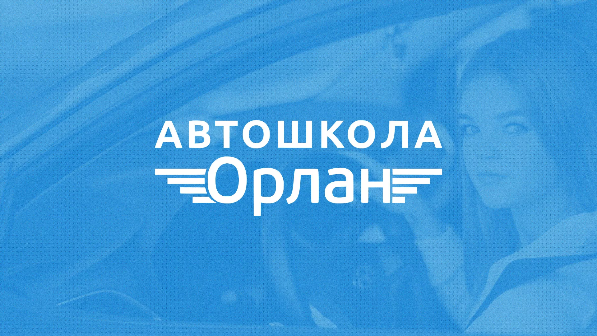 Разработка сайта автошколы «Орлан» в Лениногорске