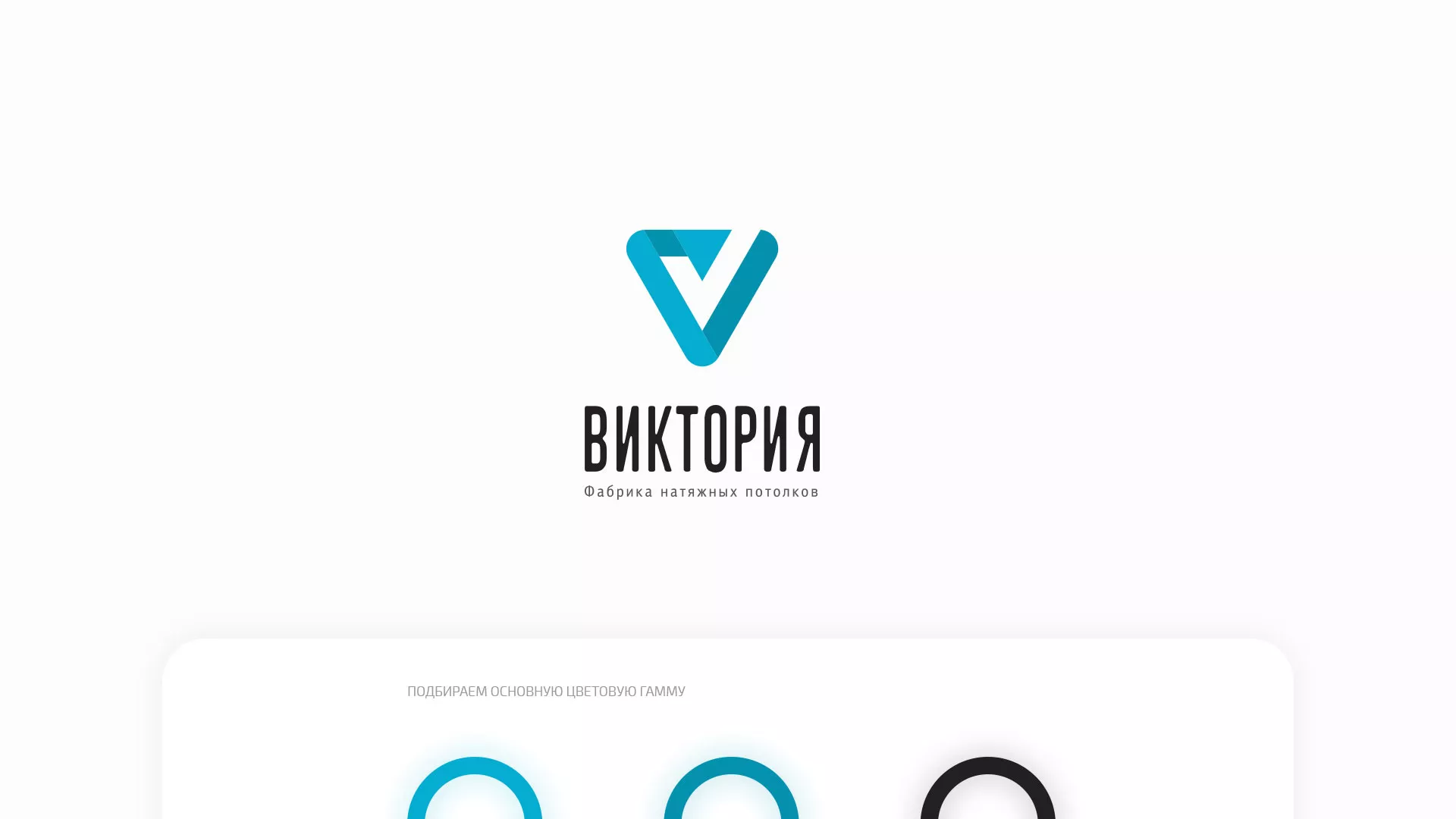 Разработка фирменного стиля компании по продаже и установке натяжных потолков в Лениногорске