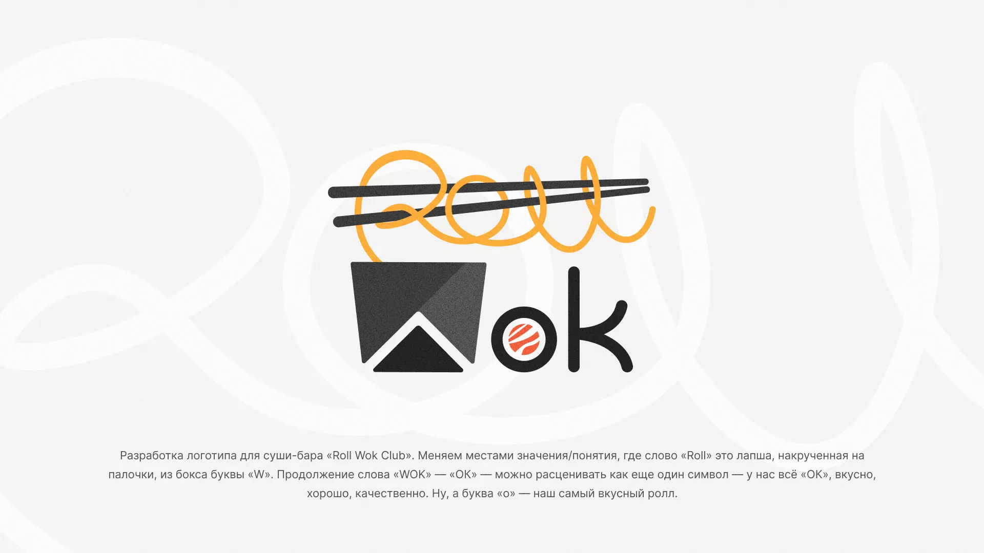 Разработка логотипа суши-бара «Roll Wok Club» в Лениногорске