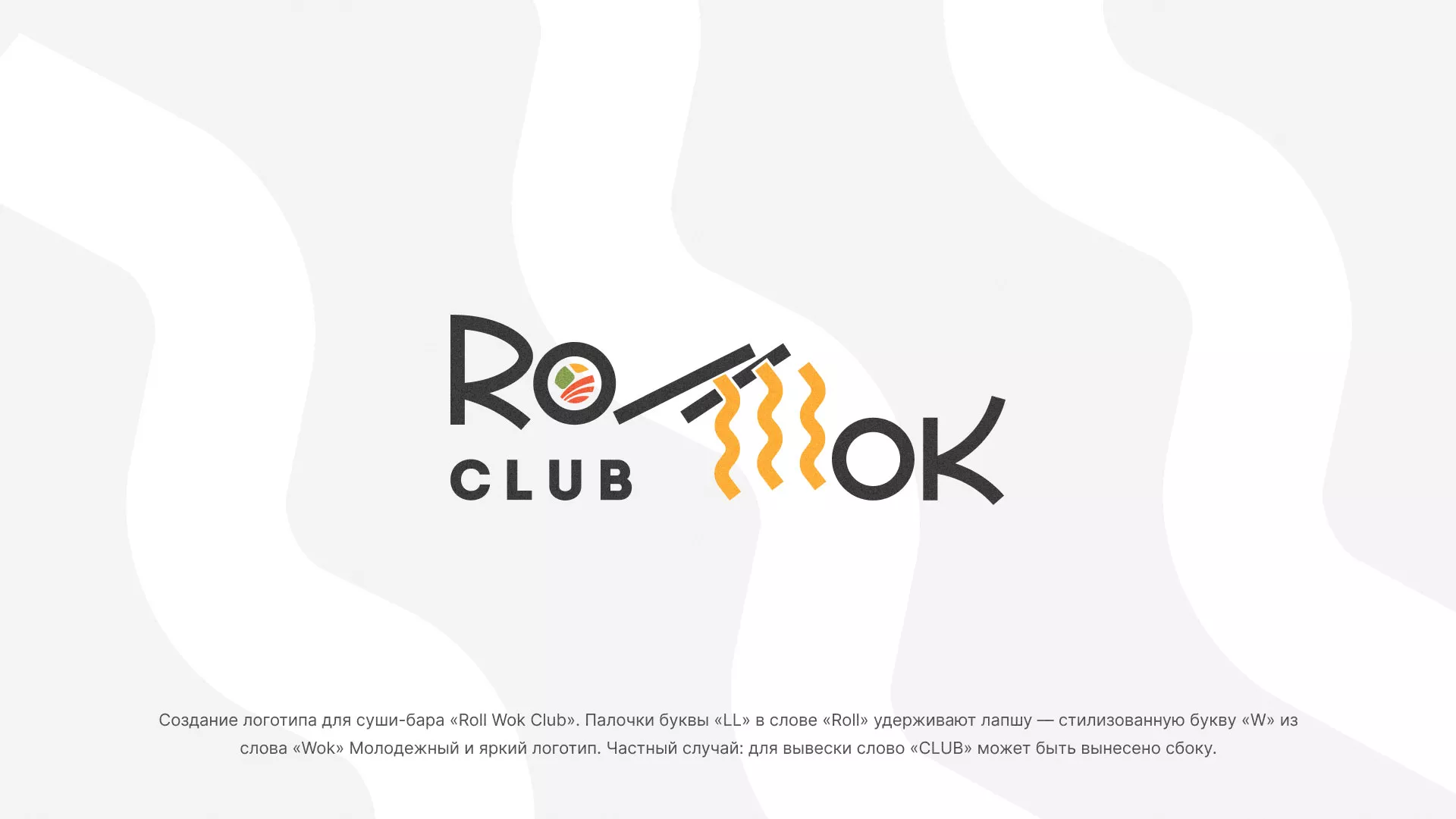 Создание логотипа суши-бара «Roll Wok Club» в Лениногорске