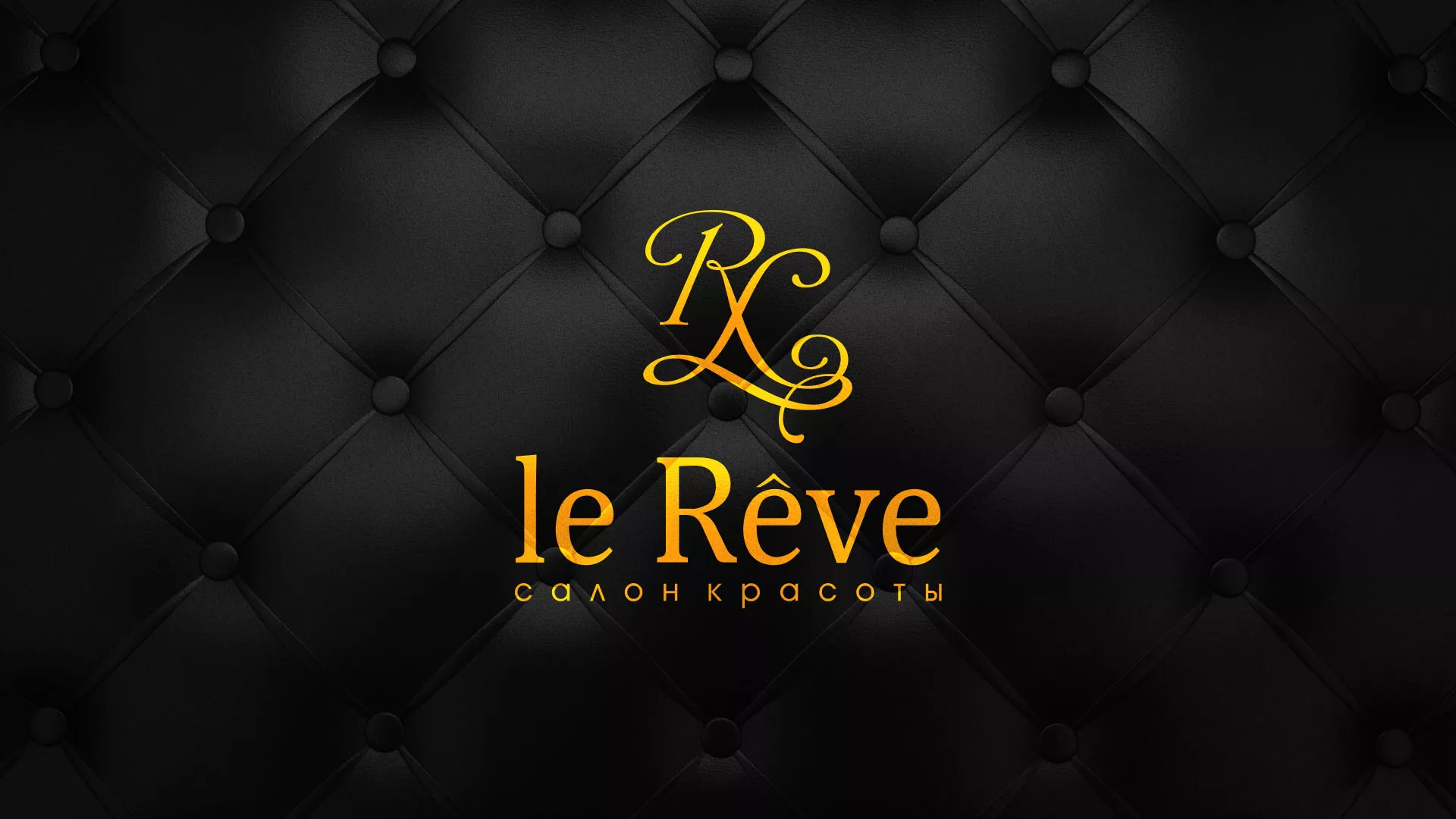 Разработка листовок для салона красоты «Le Reve» в Лениногорске