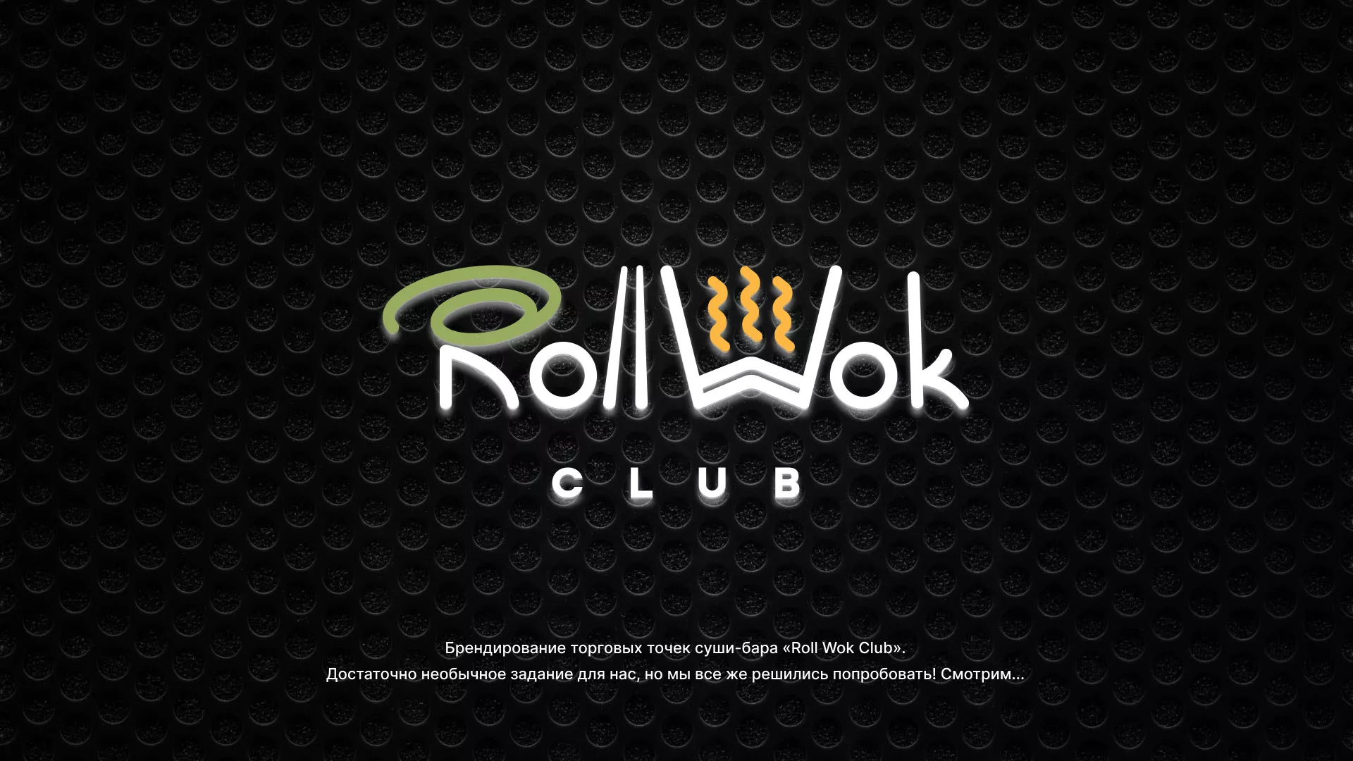 Брендирование торговых точек суши-бара «Roll Wok Club» в Лениногорске