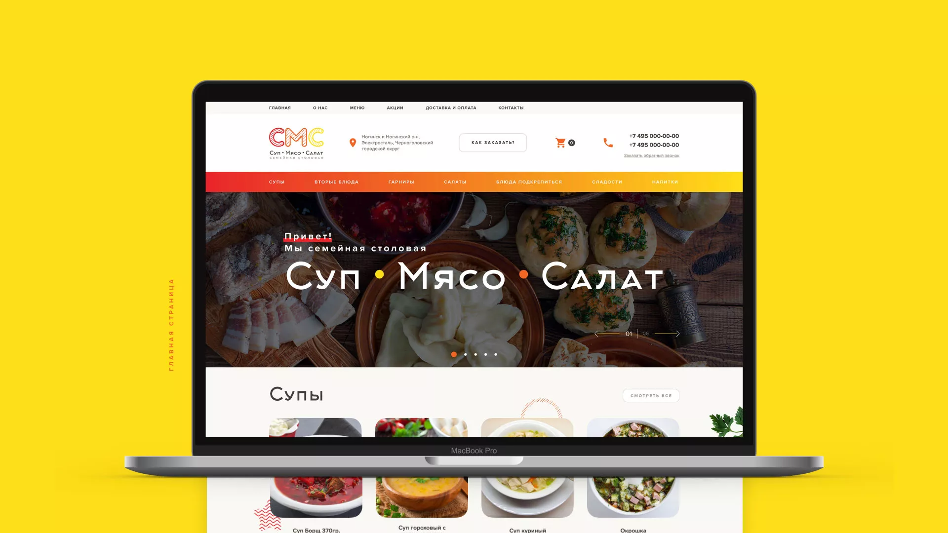 Разработка сайта кафе-столовой «Суп-Мясо-Салат» в Лениногорске