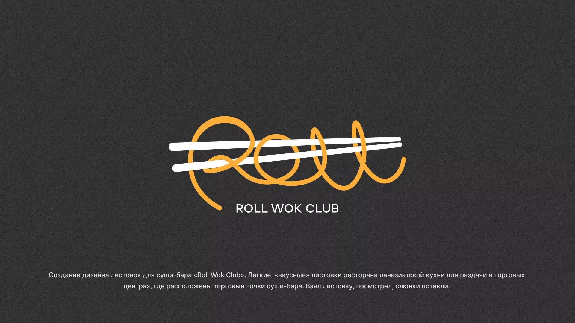 Создание дизайна листовок суши-бара «Roll Wok Club» в Лениногорске