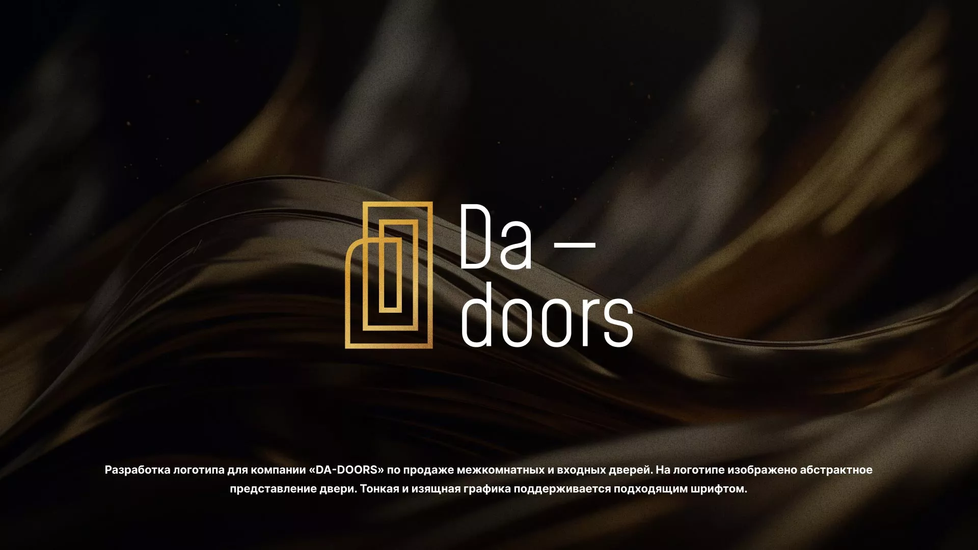 Разработка логотипа для компании «DA-DOORS» в Лениногорске