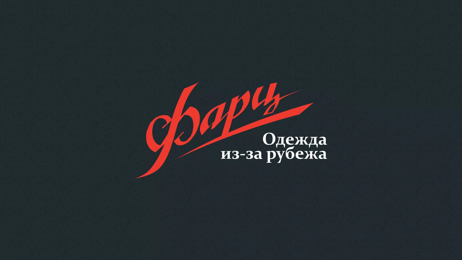 Разработка логотипа магазина «Фарц» в Лениногорске